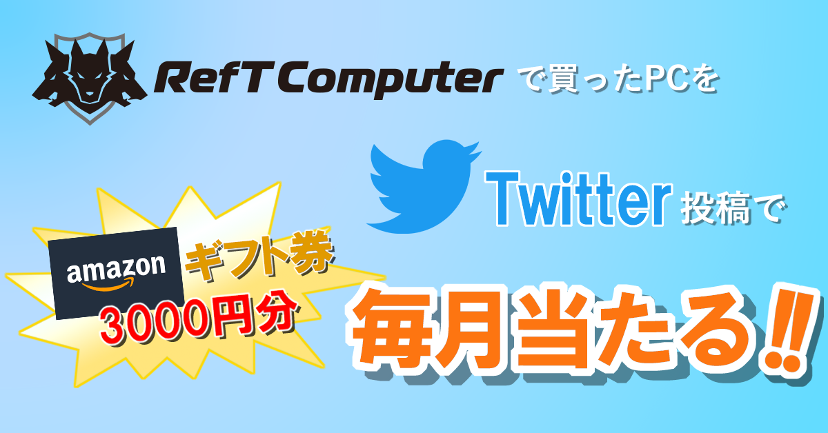 購入パソコンTwitter投稿キャンペーン開始!
