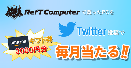 購入パソコンTwitter投稿キャンペーン開始!