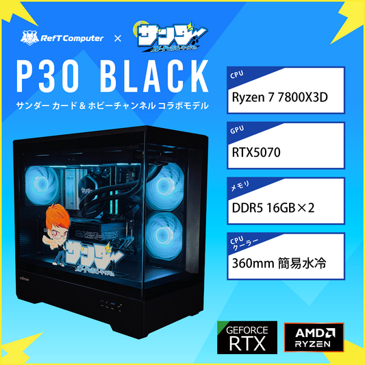 【サンダー カード&ホビーチャンネルコラボモデル】P30 Black/AM5-Ryzen 7 7800X3D/RTX5070 搭載モデル