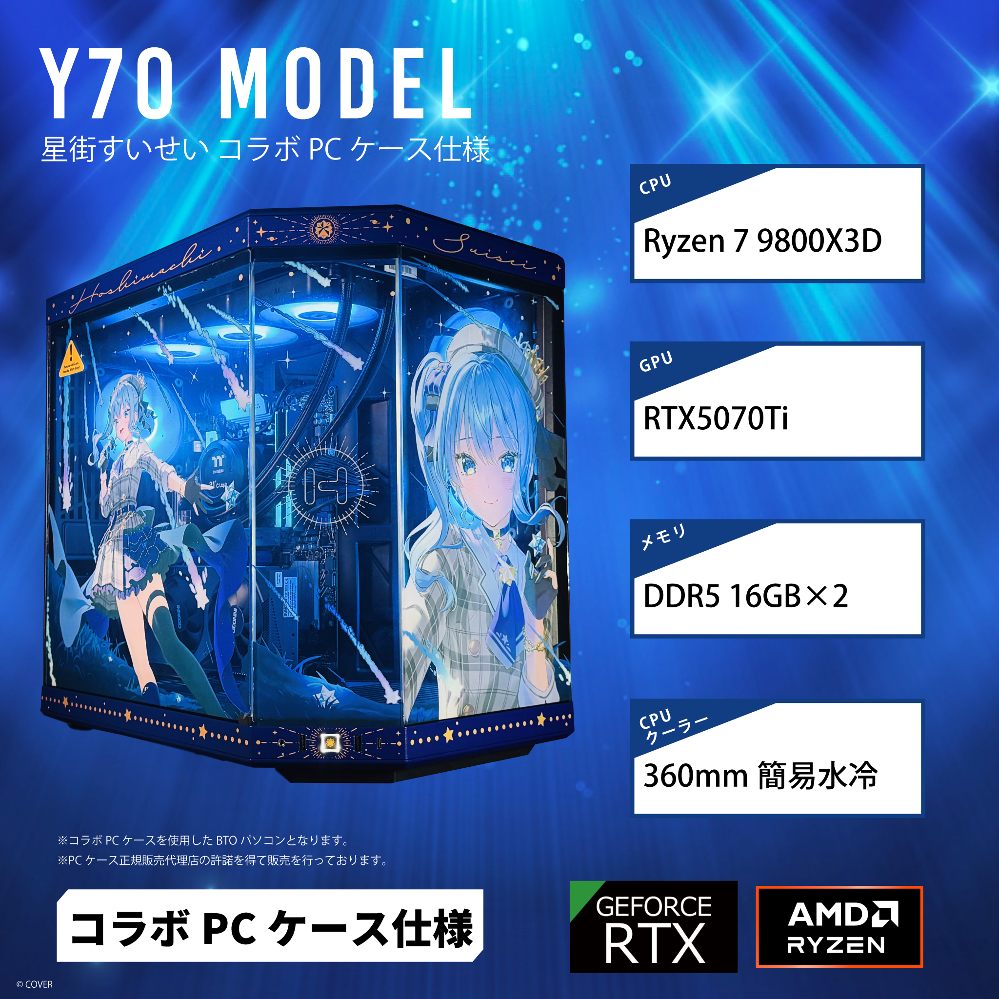 星街すいせいコラボケース】HYTE Y70/AM5-Ryzen 7 9800X3D 星街すいせいコラボケース】HYTE Y70/AM5-Ryzen 7 9800X3D
