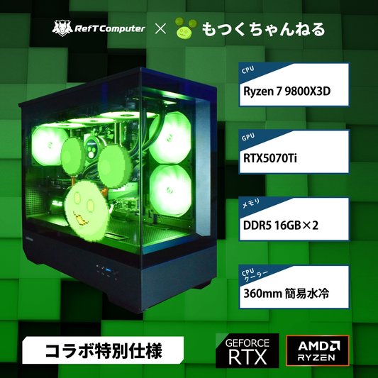 【もつくコラボモデル】P30 Black/AM5-Ryzen 7 9800X3D/RTX5070Ti搭載モデル