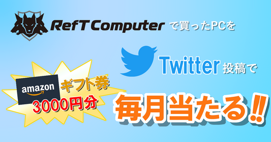 購入パソコンTwitter投稿キャンペーン開始！