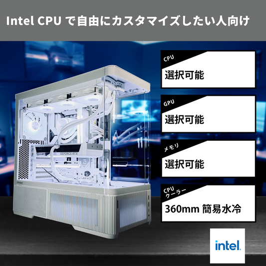 【C6Curve White】フルカスタマイズモデル [Intel CPU]