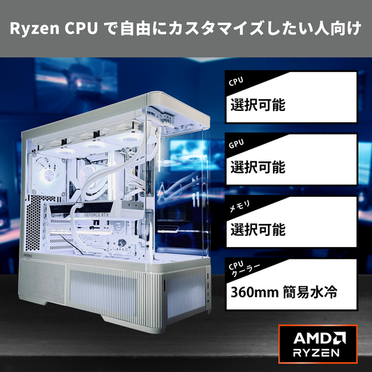 【C6Curve White】フルカスタマイズモデル [AMD CPU]