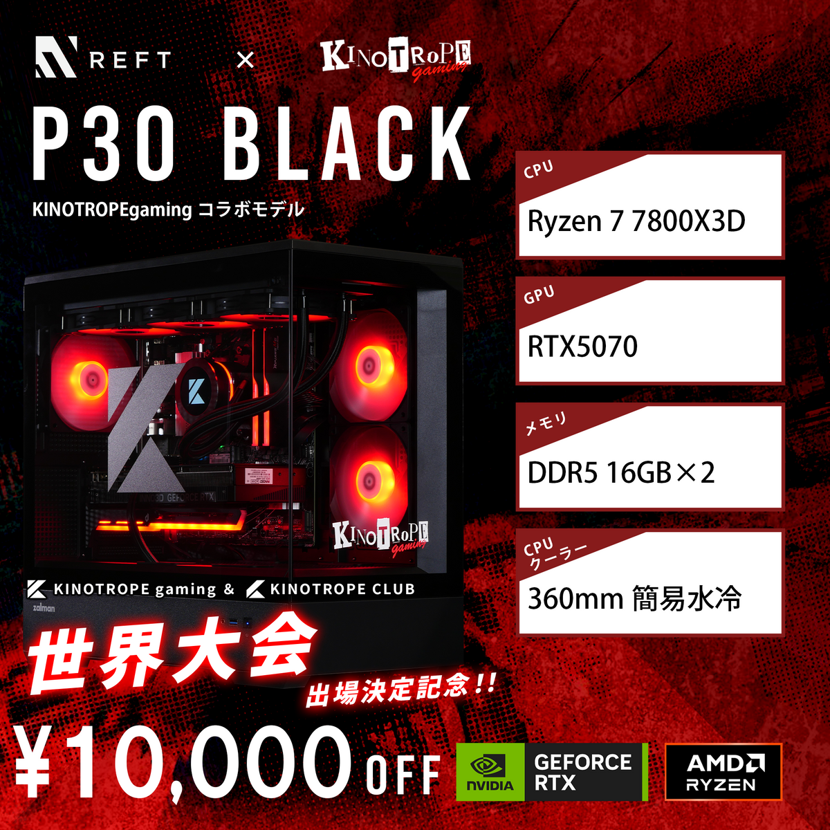 【KINOTROPE gamingコラボモデル】P30 Black/AM5-Ryzen 7 7800X3D/RTX5070搭載モデル
