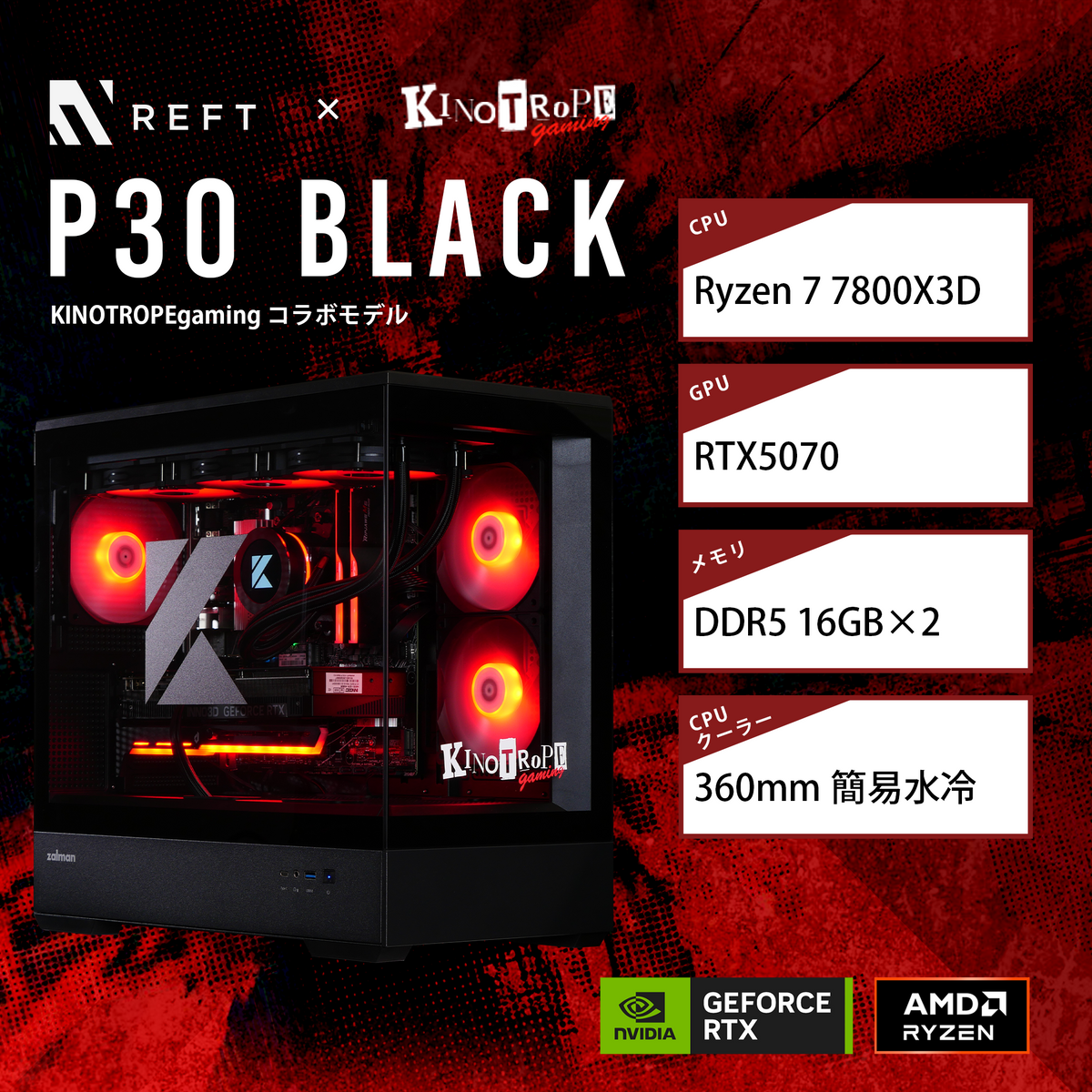 【KINOTROPE gamingコラボモデル】P30 Black/AM5-Ryzen 7 7800X3D/RTX5070搭載モデル