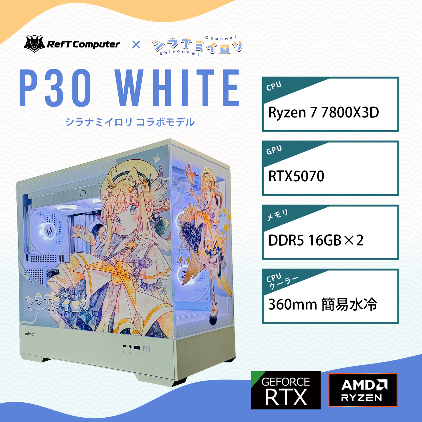 【シラナミイロリコラボモデル】P30 White/AM5-Ryzen 7 7800X3D/RTX5070 搭載モデル