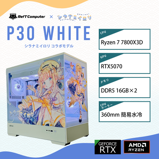 【シラナミイロリコラボモデル】P30 White/AM5-Ryzen 7 7800X3D/RTX5070 搭載モデル