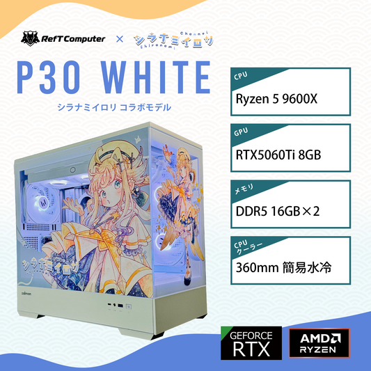 【シラナミイロリコラボモデル】P30 White/AM5-Ryzen 5 9600X/RTX5060Ti 搭載モデル