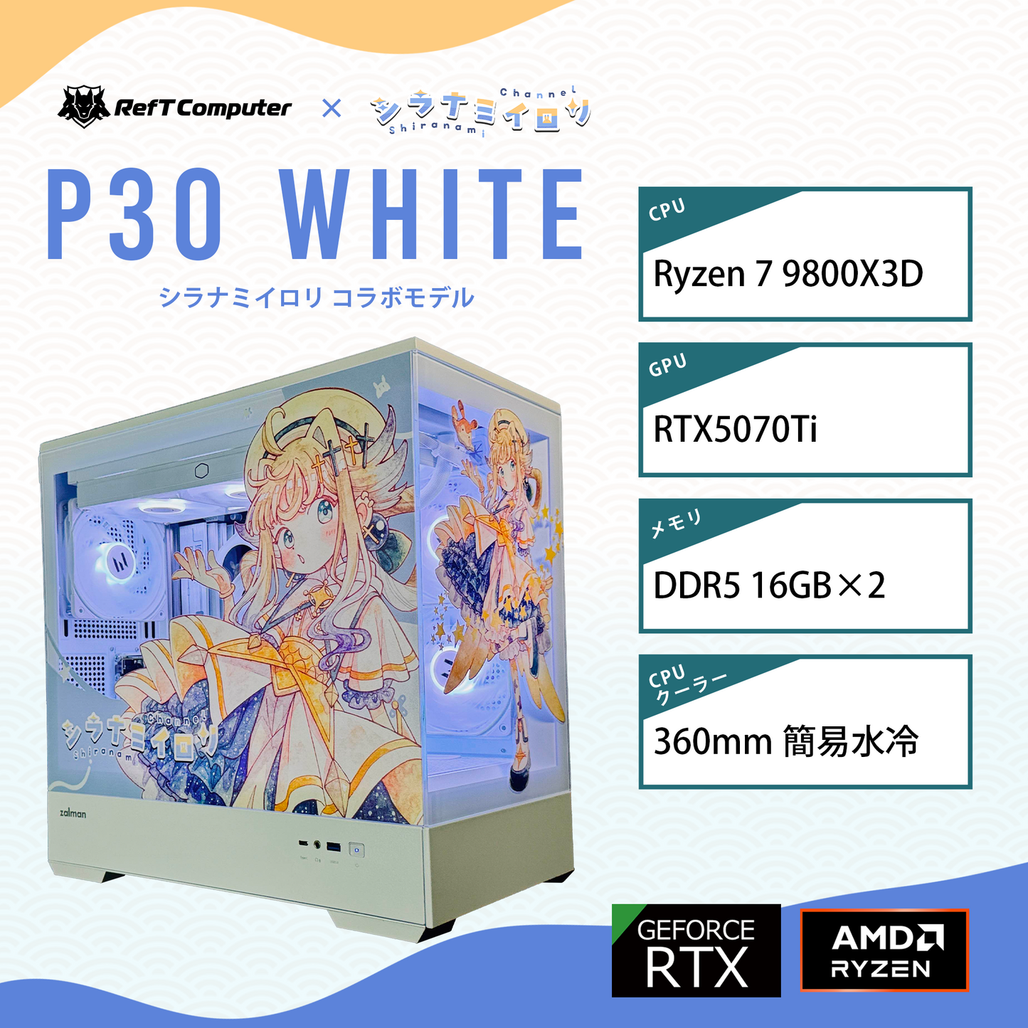 【シラナミイロリコラボモデル】P30 White/AM5-Ryzen 7 9800X3D/RTX5070Ti搭載モデル