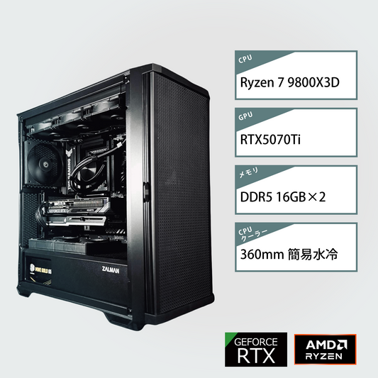 【最適化Kモデル】Z10/AM5-Ryzen 5 9800X3D/RTX5070Ti 搭載モデル