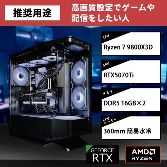 【FV270RGBBlack】AM5-Ryzen 7 9800X3D/RTX5070Ti搭載モデル