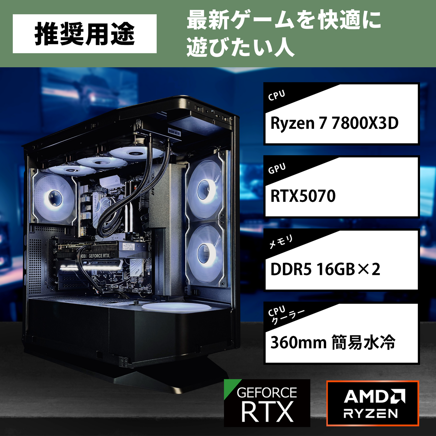 【FV270RGBBlack】AM5-Ryzen 7 7800X3D/RTX5070搭載モデル