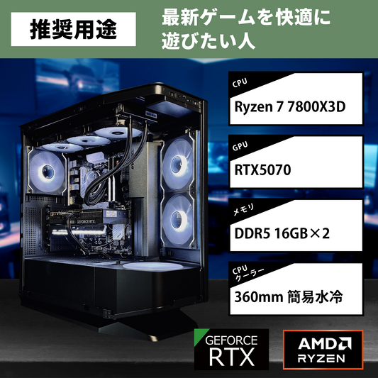 【FV270RGBBlack】AM5-Ryzen 7 7800X3D/RTX5070搭載モデル