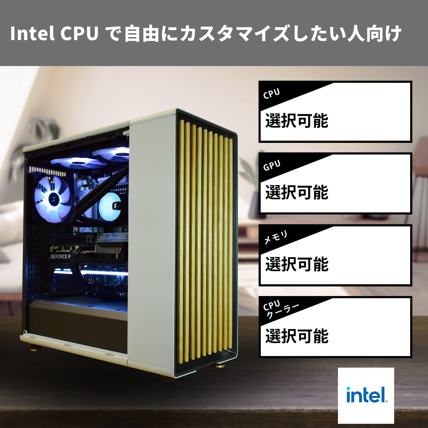 【NorthTG White】フルカスタマイズモデル [Intel CPU]