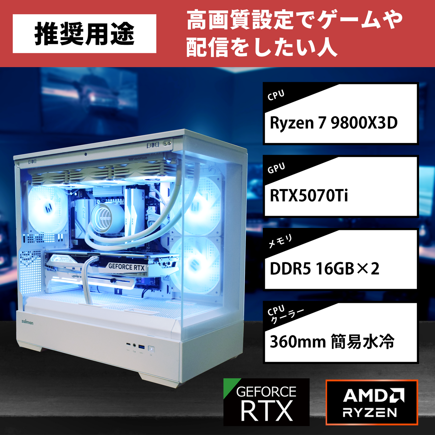 【P30 WHITE】AM5-Ryzen 7 9800X3D/RTX5070Ti搭載モデル
