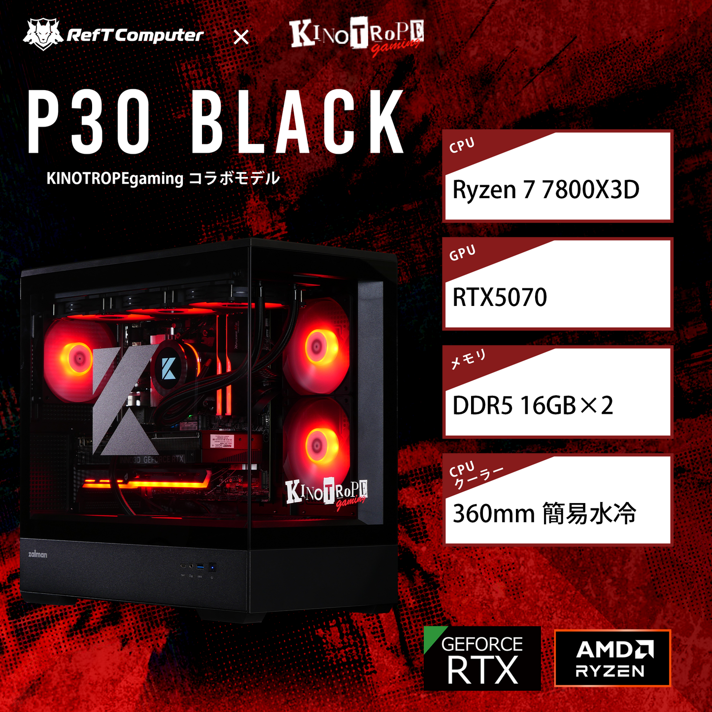 【KINOTROPE gamingコラボモデル】P30 Black/AM5-Ryzen 7 7800X3D/RTX5070搭載モデル
