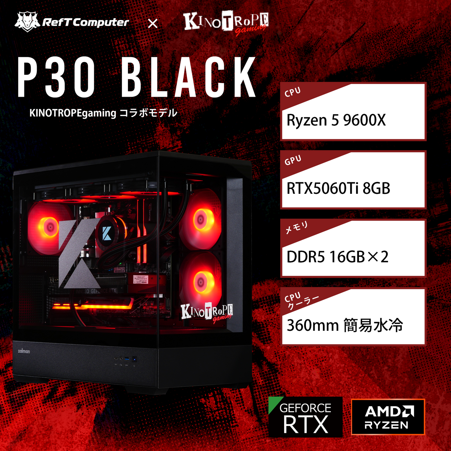【KINOTROPE gamingコラボモデル】P30 Black/AM5-Ryzen 5 9600X/RTX5060Ti搭載モデル