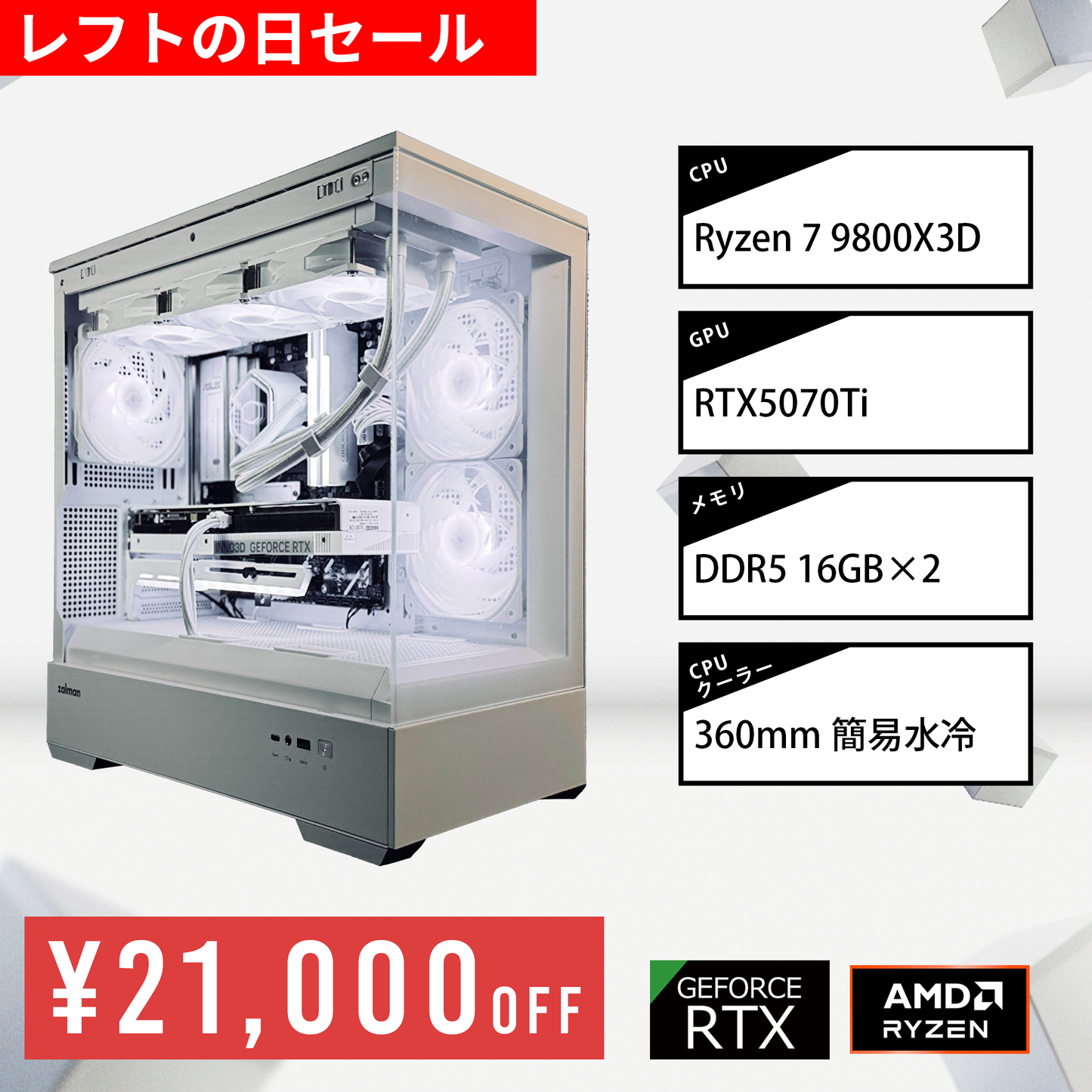 【レフトの日セール】P30 WHITE/AM5-Ryzen 7 9800X3D/RTX5070Ti搭載モデル