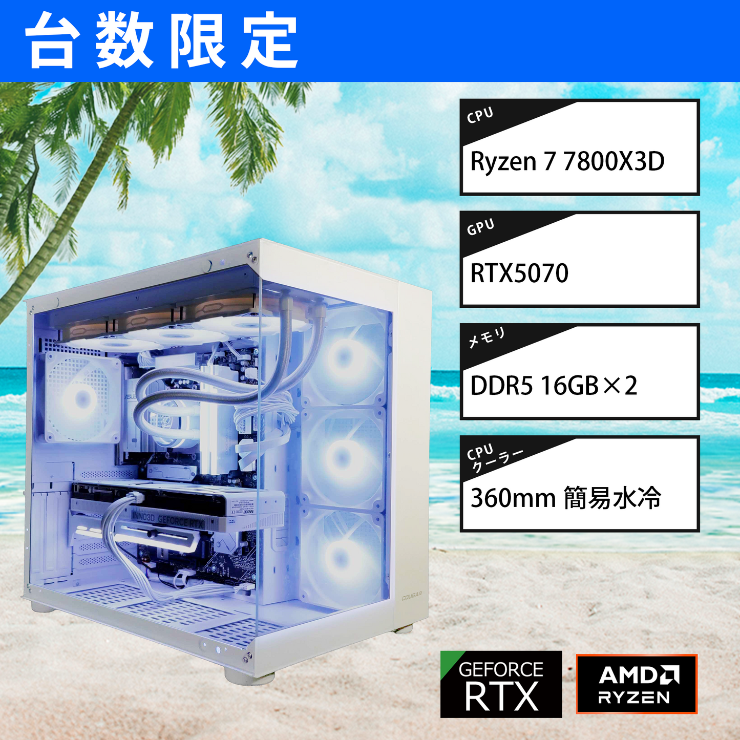 【2026サマーセール】COUGAR FV150 RE White/AM5-Ryzen 7 7800X3D/RTX5070搭載モデル