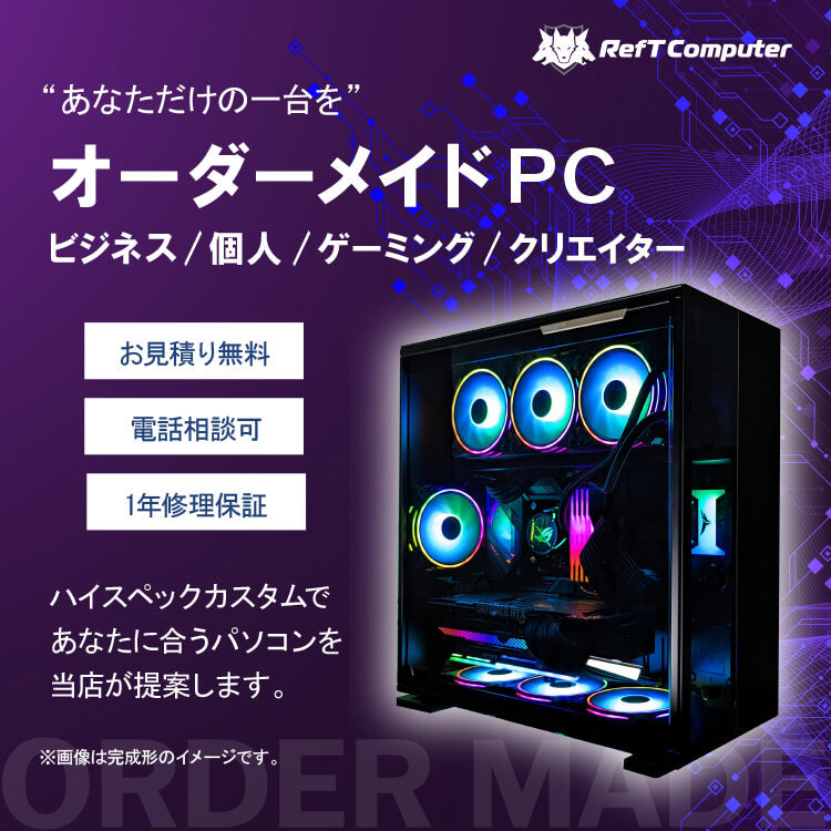 公式通販】RefT Computer/レフトコンピューター | BTOパソコン販売
